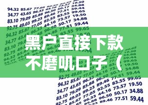 黑户直接下款不磨叽口子（最新发布！）9个贷款平台容易借又安全利息低