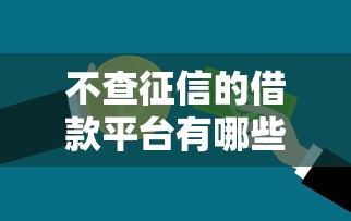 不查征信的借款平台有哪些可以借款有哪些？分享6个正规安全的贷款平台