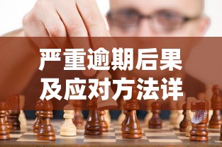 严重逾期后果及应对方法详解