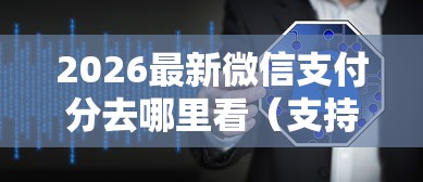 2026最新微信支付分去哪里看（支持微信），6个平安网贷平台无私分享