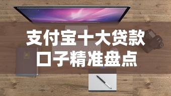 支付宝十大贷款口子精准盘点