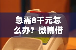 急需8千元怎么办？微博借钱冻结微信支付吗试试这8个无门槛平台