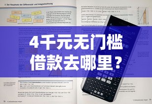 4千元无门槛借款去哪里？什么正规借钱平台额度高看这6个平台