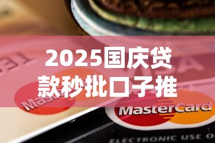 2025国庆贷款秒批口子推荐