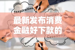 最新发布消费金融好下款的，私人借钱1000元有这5个渠道