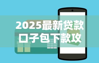 2025最新贷款口子包下款攻略