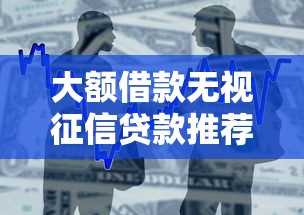 大额借款无视征信贷款推荐
