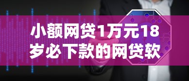 小额网贷1万元18岁必下款的网贷软件，支付分分数不够怎么开通的6个平台介绍