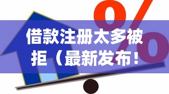 借款注册太多被拒（最新发布！）7个简单容易贷款app