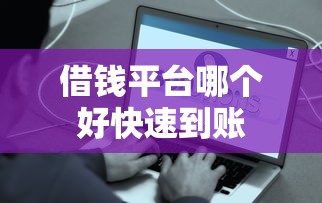 借钱平台哪个好快速到账