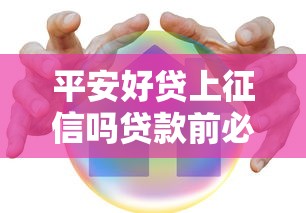 平安好贷上征信吗贷款前必看