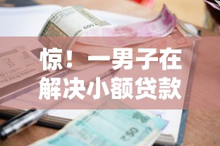 惊！一男子在解决小额贷款利息多高合适时竟然发现9个无视负债快速下款长期网贷的平台，事后分享了出来