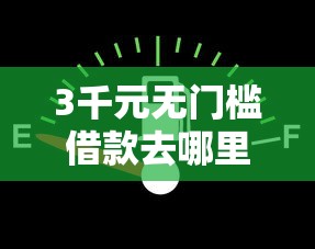 3千元无门槛借款去哪里？微信最方便的借钱看这7个平台