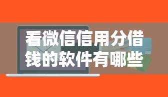 看微信信用分借钱的软件有哪些？9个不看综合信用评分能下款的软件推荐给你