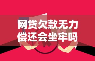 网贷欠款无力偿还会坐牢吗