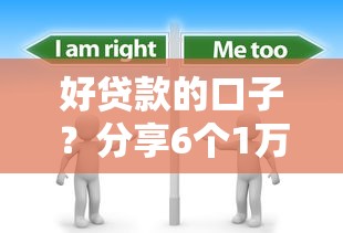 好贷款的口子？分享6个1万元无门槛私借平台