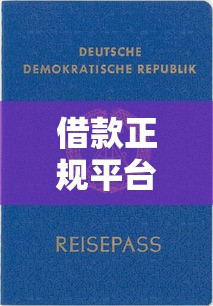 借款正规平台？8个靠谱资质不好平台可以借100推荐