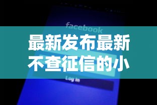 最新发布最新不查征信的小贷，私人借钱7千元有这6个渠道