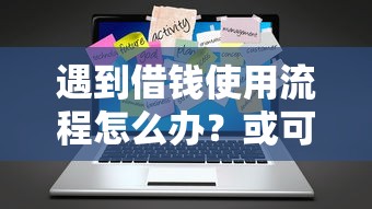 遇到借钱使用流程怎么办？或可尝试这5个2025不查征信大数据百分百下款的平台