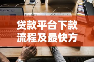 贷款平台下款流程及最快方法