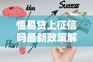 恒易贷上征信吗最新政策解析