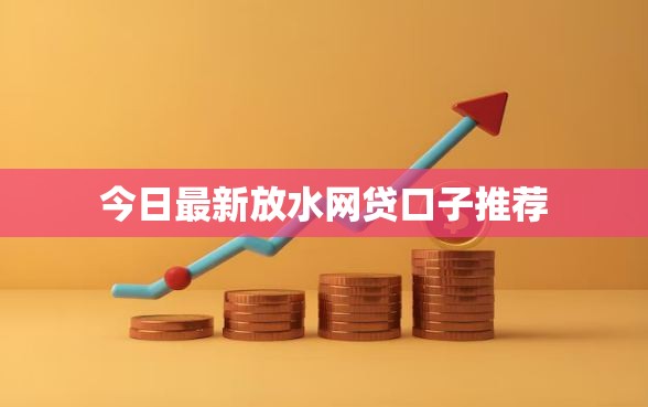 今日最新放水网贷口子推荐