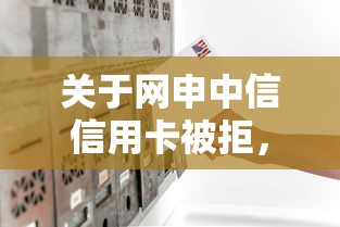 关于网申中信信用卡被拒，推荐5个微信借钱平台给你