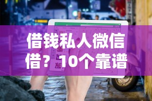 借钱私人微信借？10个靠谱2025被风控了必下的口子推荐