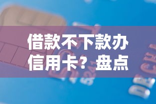 借款不下款办信用卡？盘点最新10个支付宝快贷轻松借软件