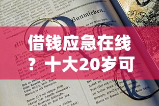 借钱应急在线？十大20岁可以借钱平台不查征信的软件推荐