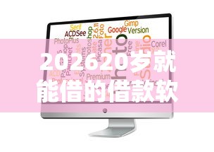 202620岁就能借的借款软件，差3千元就选这7个平台