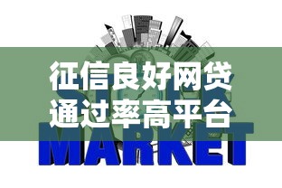 征信良好网贷通过率高平台推荐