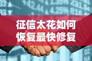 征信太花如何恢复最快修复方法