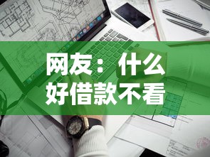 网友：什么好借款不看征信？求介绍几款借钱平台靠谱