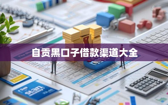 自贡黑口子借款渠道大全
