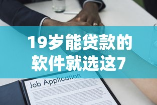 19岁能贷款的软件就选这7个3千元黑户借款平台