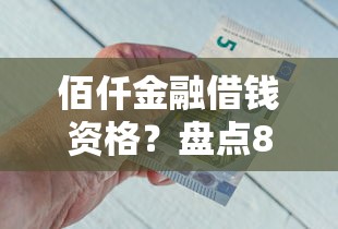 佰仟金融借钱资格？盘点8个网贷正规平台给你参考