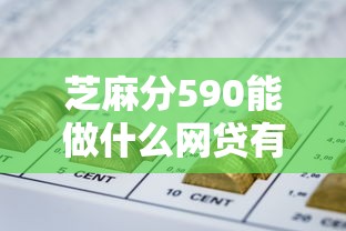 芝麻分590能做什么网贷有哪些？5个极速审核的网贷平台推荐给你