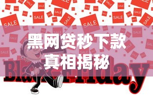 黑网贷秒下款真相揭秘