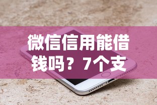 微信信用能借钱吗？7个支持下款到微信的平台借钱比较靠谱