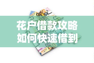 花户借款攻略如何快速借到钱