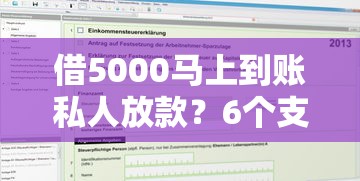 借5000马上到账私人放款？6个支持下款到微信的被执行人黑户可以申请网贷的平台