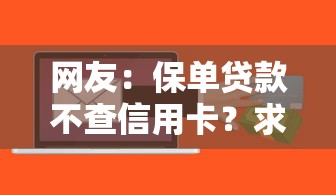 网友：保单贷款不查信用卡？求介绍几款网贷黑名单能在平台借钱