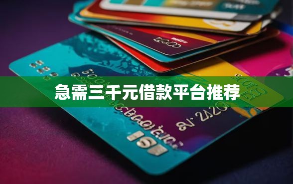 急需三千元借款平台推荐