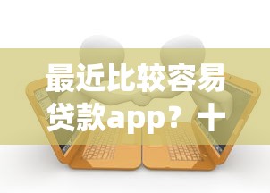 最近比较容易贷款app？十个逾期也不怕的20岁借钱不求征信速借软件