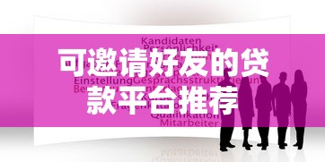 可邀请好友的贷款平台推荐