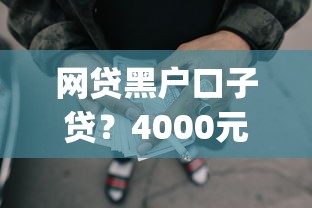网贷黑户口子贷？4000元无门槛借款平台推荐，8个可以借钱不用审核的app盘点