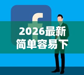 2026最新简单容易下款的口子（支持支付宝），8个互联网金融网贷平台无私分享