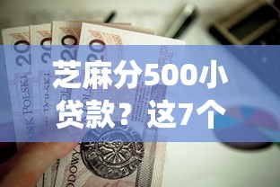 芝麻分500小贷款？这7个失信人员可以借钱的网贷app值得一试