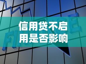 信用贷不启用是否影响征信